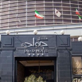 javad hotel mashhad هتل جواد مشهد