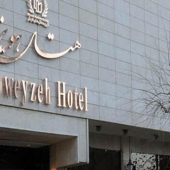 howeyzeh hotel tehran هتل هویزه تهران