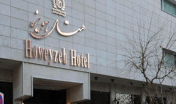 howeyzeh hotel tehran هتل هویزه تهران